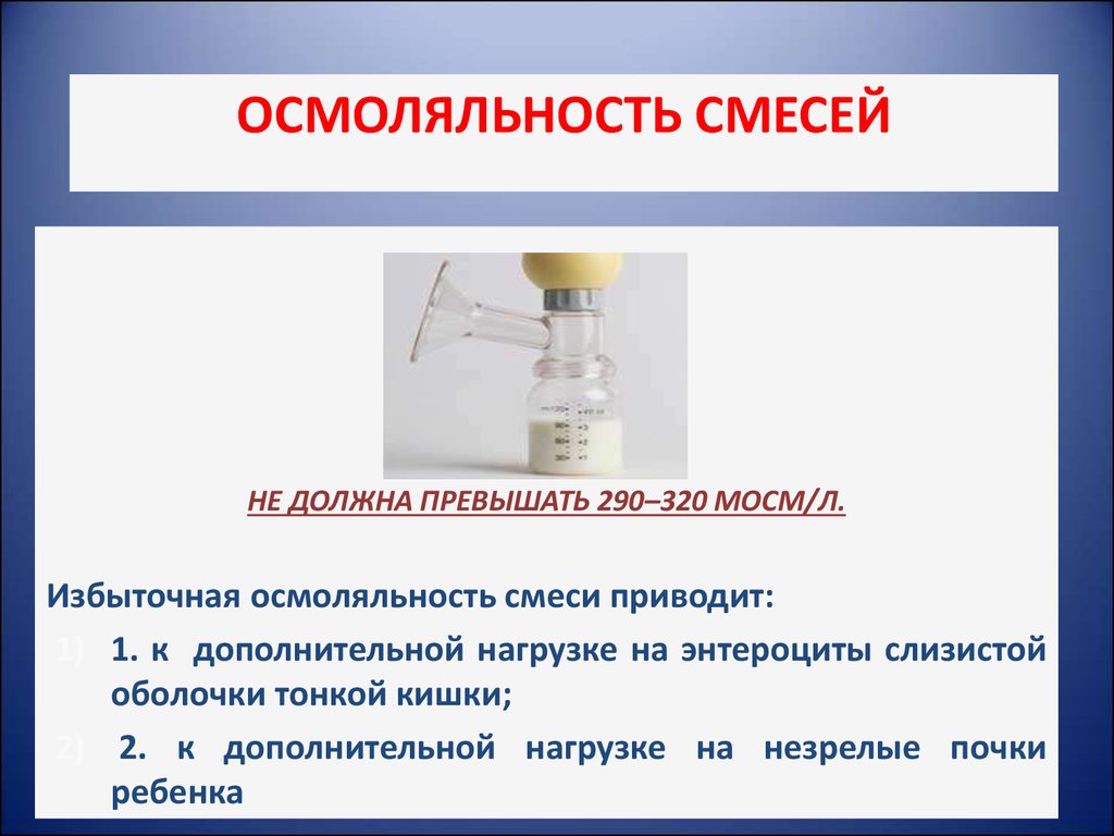 Какая должна быть смесь. Осмолярность смеси. Осмоляльность в детских смесях. Низкая осмоляльность детской смеси. Осмоляльность смеси норма.