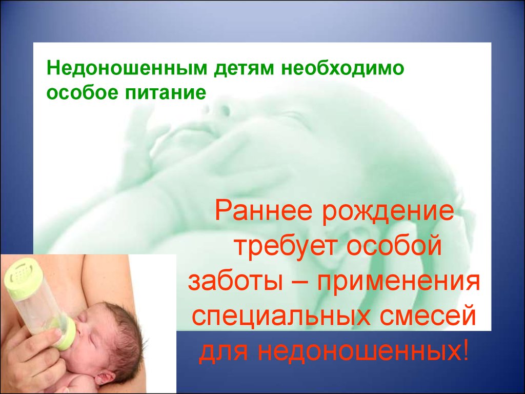 Питание недоношенных детей презентация