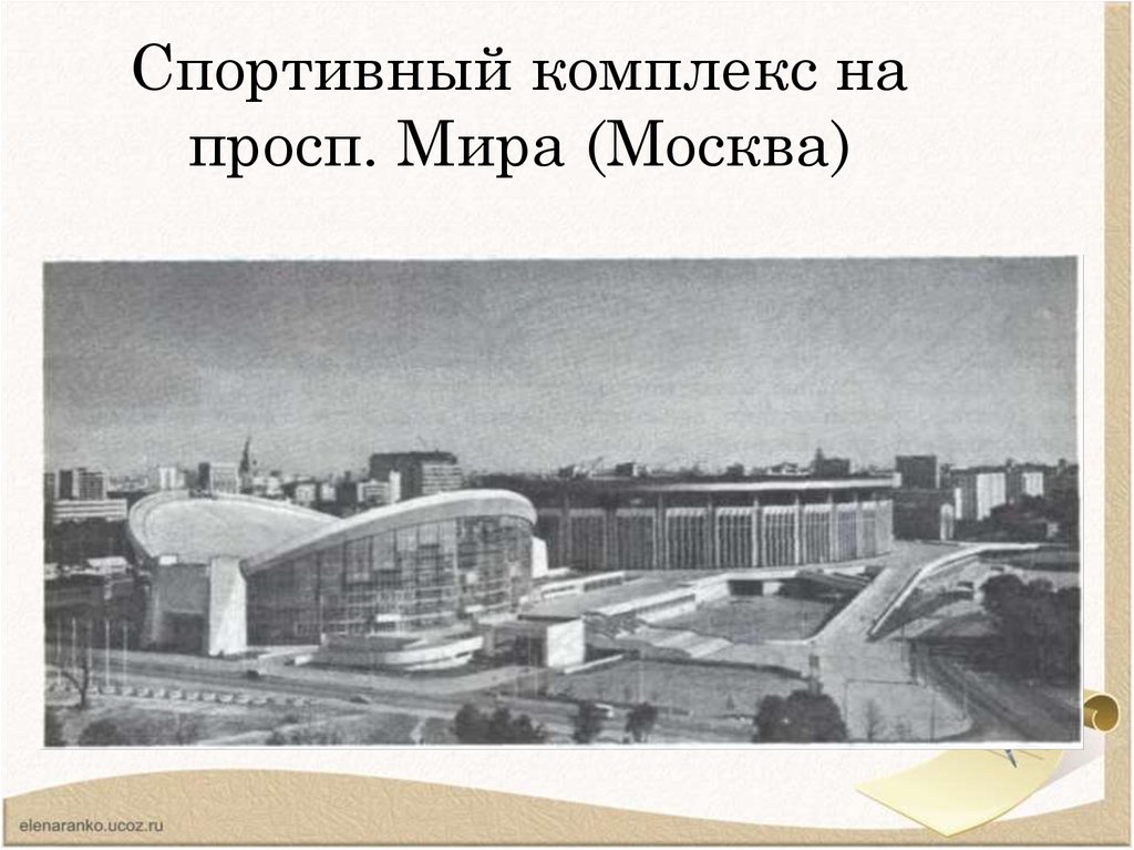 Спортивный комплекс на просп. Мира (Москва)