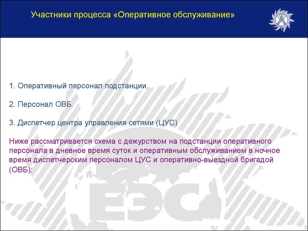 Обслуживание подстанций оперативным персоналом. Оперативное обслуживание. Виды оперативного обслуживания. Принципы оперативного обслуживания. Доклад дежурного персонала подстанции.