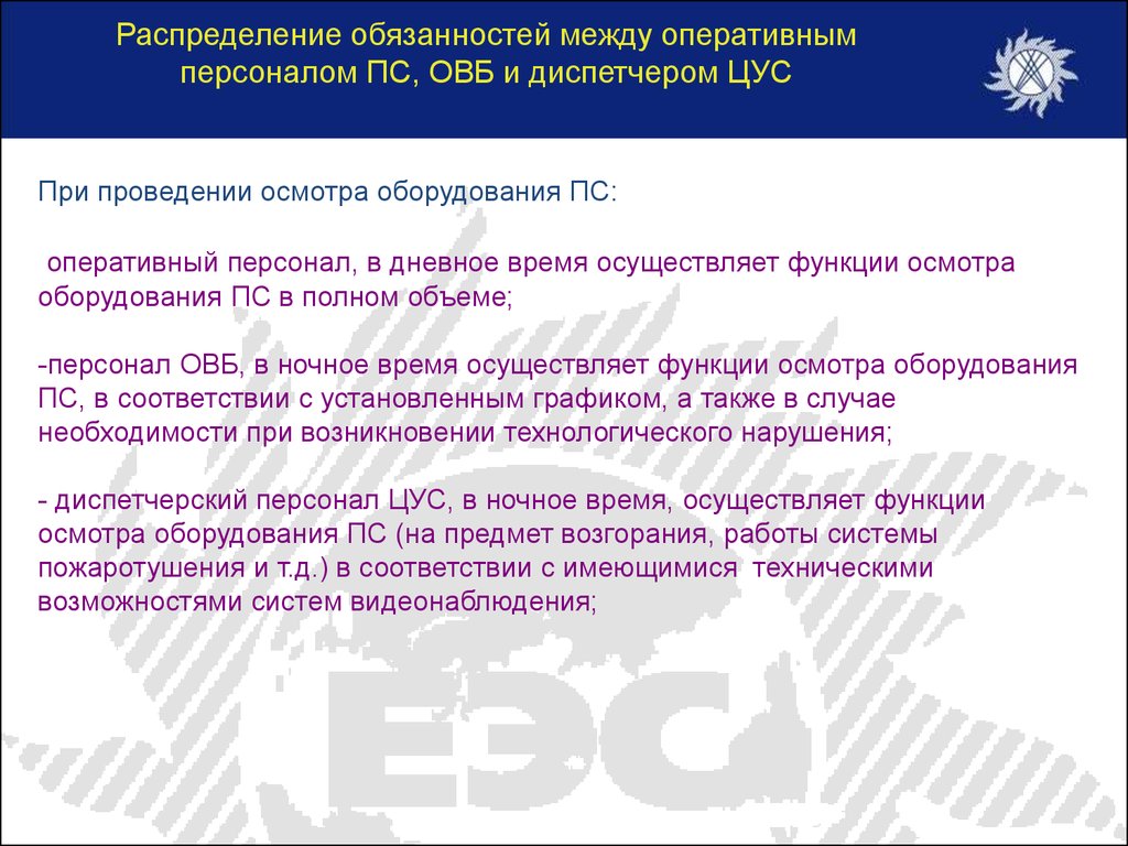 Распределение обязанностей между. Обязанности оперативного персонала. Должностная инструкция электромонтера оперативно выездной бригады. Обязанности оперативно выездной бригады. Должность мастера оперативной выездной бригады.