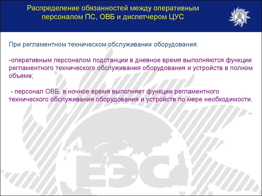 Обслуживание подстанций оперативным персоналом. Обязанности дежурного персонала. Обязанности дежурного персонала на подстанции. Принципы оперативного обслуживания. Обязанности оперативного персонала.