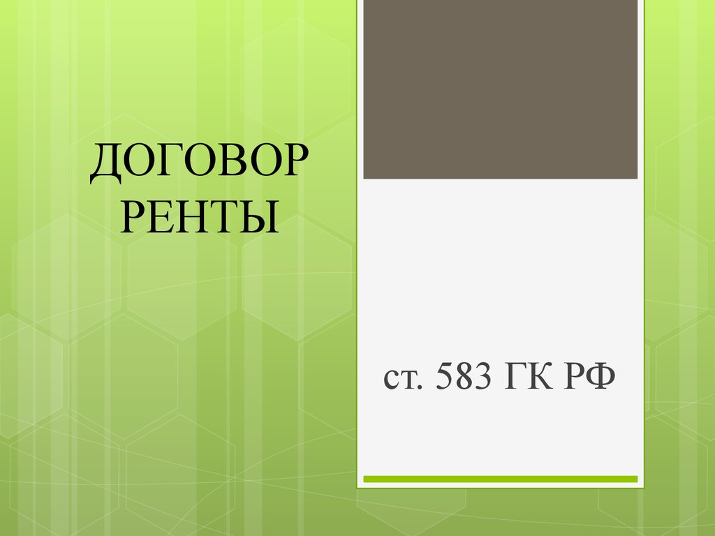 Договор ренты - презентация онлайн