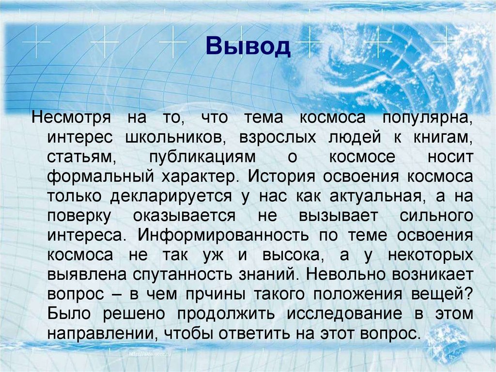 Сделать вывод что несмотря на. Освоение космоса заключение.