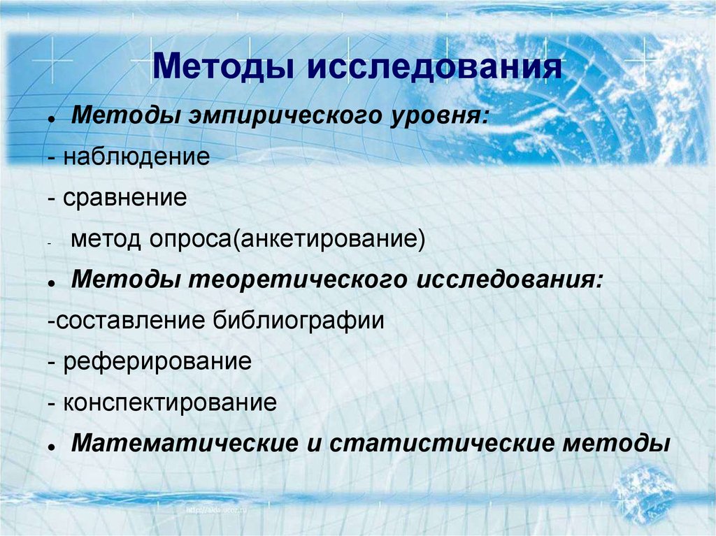 Уровни наблюдения. Методы эмпирического уровня анкетный опрос. Методы теоретического исследования реферирование.