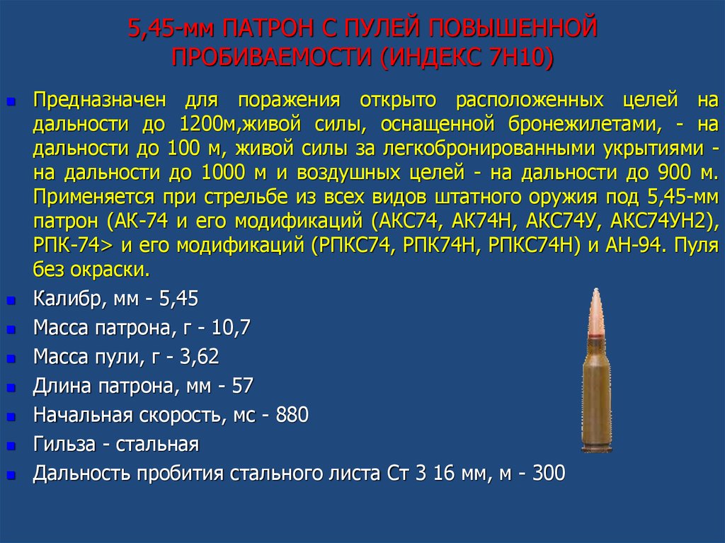 Расчет энергии пули. 5,45 Патронов параметры. Патрон 5.45 повышенной пробиваемости. ТТХ 5.45 мм патрона.