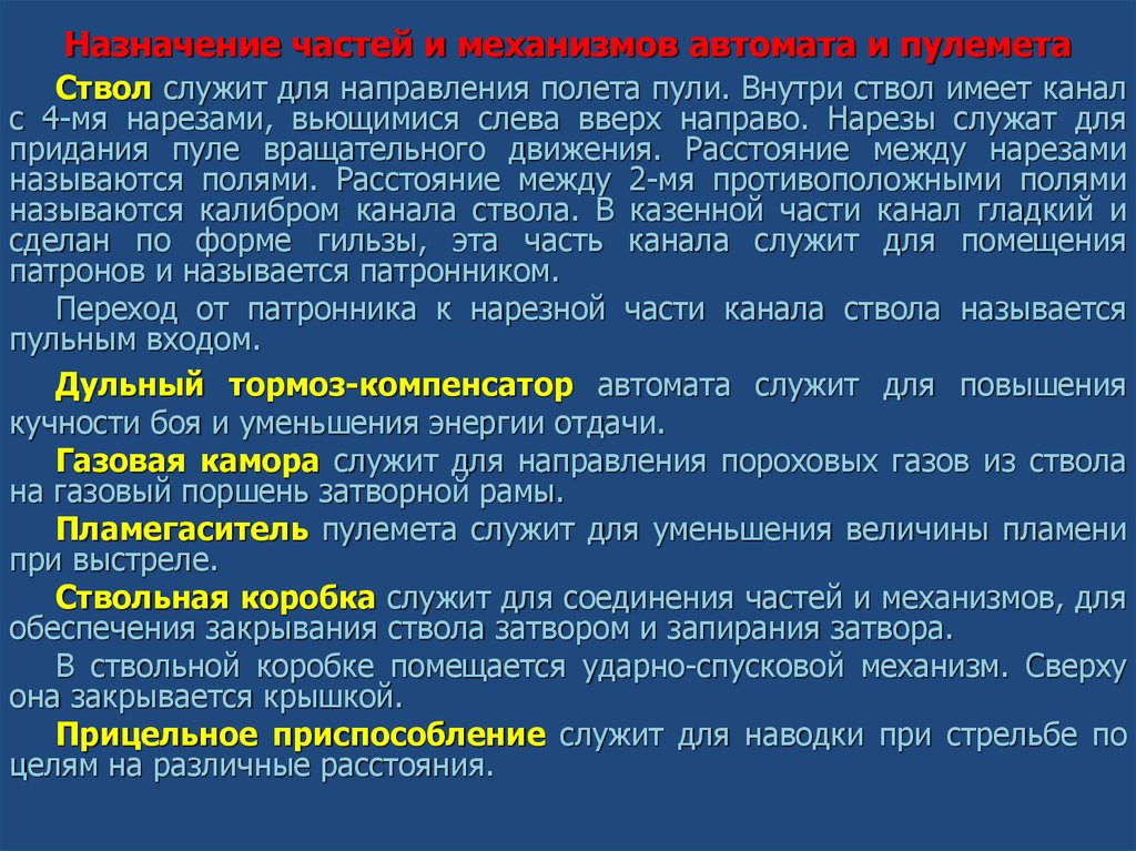 Назначения механизмов ак 74. Назначение частей и механизмов автомата. Назначение частей и механизмов автомата АК-74. Назначение частей автомата Калашникова. Назначение частей и механизмов АК.