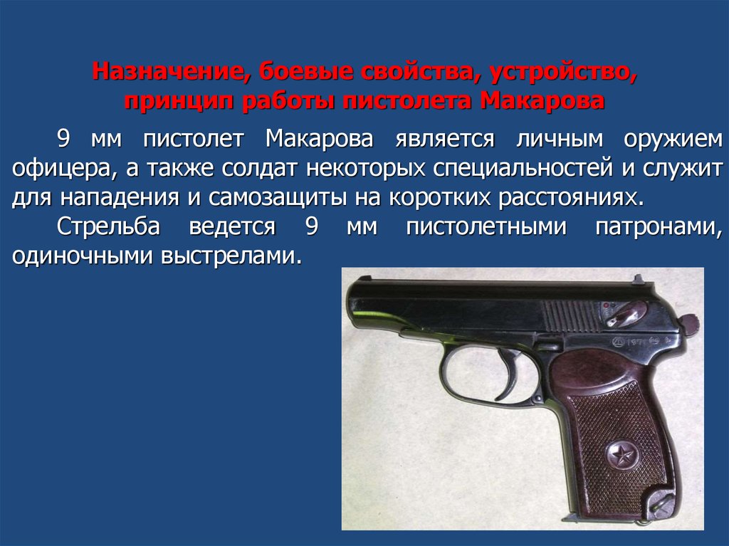 Назначение, боевые свойства, устройство, принцип работы пистолета Макарова
