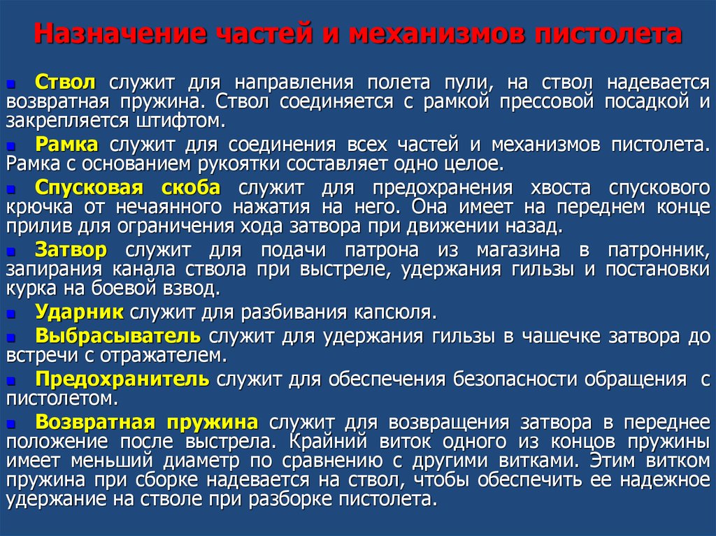 Назначение пистолета. ТТХ пистолета Макарова 9 мм и назначения. ТТХ пистолета ПМ 9мм шпаргалка. ТТХ ПМ-9мм и основные части механизмы. Назначение основных частей ПМ 9 мм.