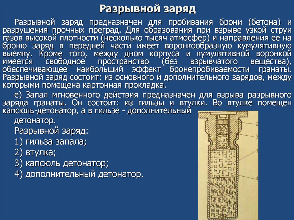 Высшие газы. Разрывной заряд. Разрывные заряды. Виды разрывных зарядов. Разрывной заряд заполняет корпус и служит для.