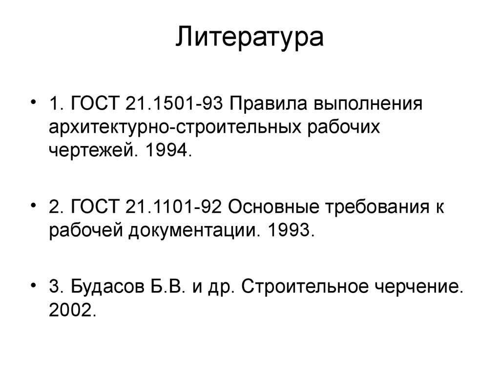 При оформлении строительных чертежей руководствуются правилами установленными ответ