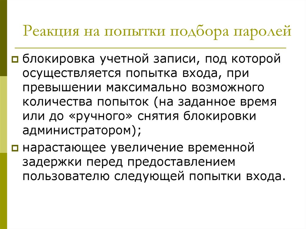 Реакция скз на т и 18. Методы подбора паролей. Защита от попыток подбора пароля.