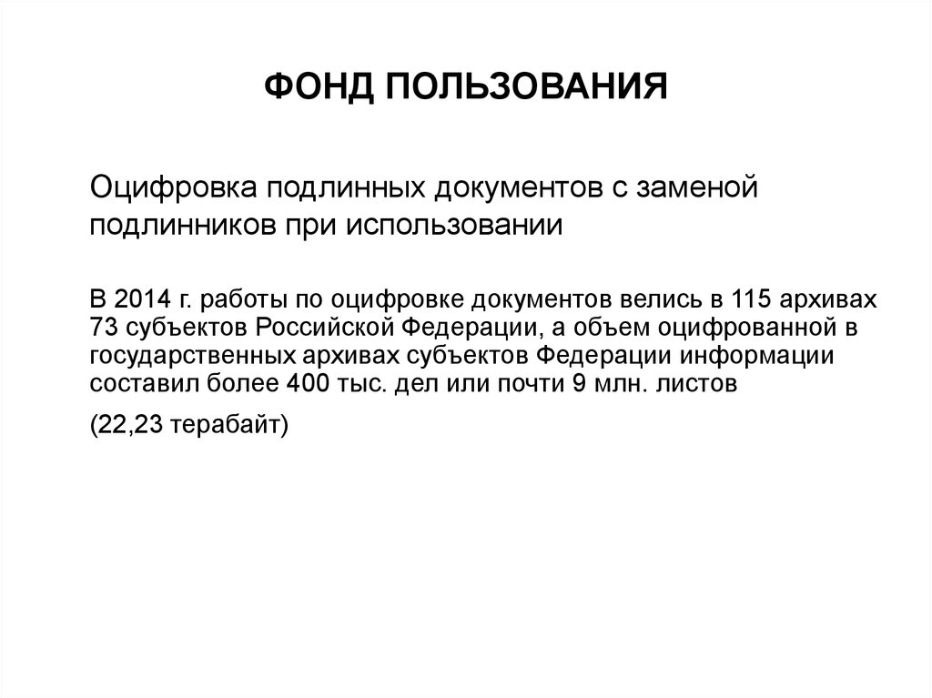 Фонд документов. Фонд пользования архива это. Фонд пользования. Создание фонда пользования.