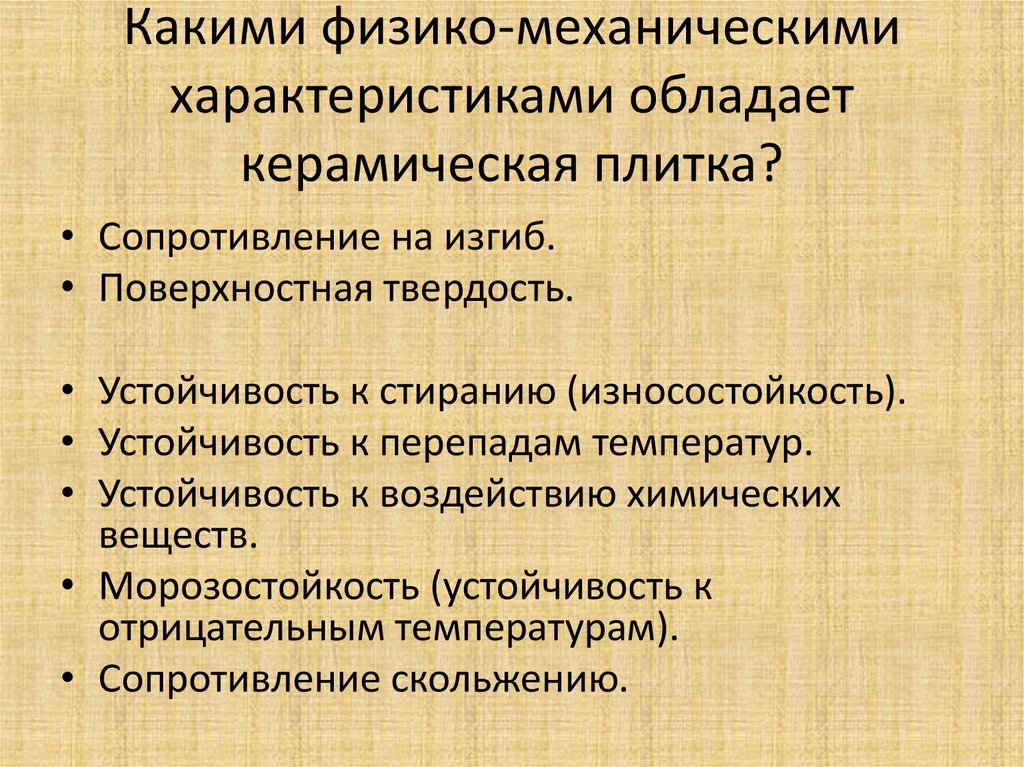 Обладать характеристиками. Какими физико-механическими свойствами обладает плитка?. Физико-механические свойства керамическая плитка. Физико механические показатели кафельной плитки. Свойства керамической плитки.