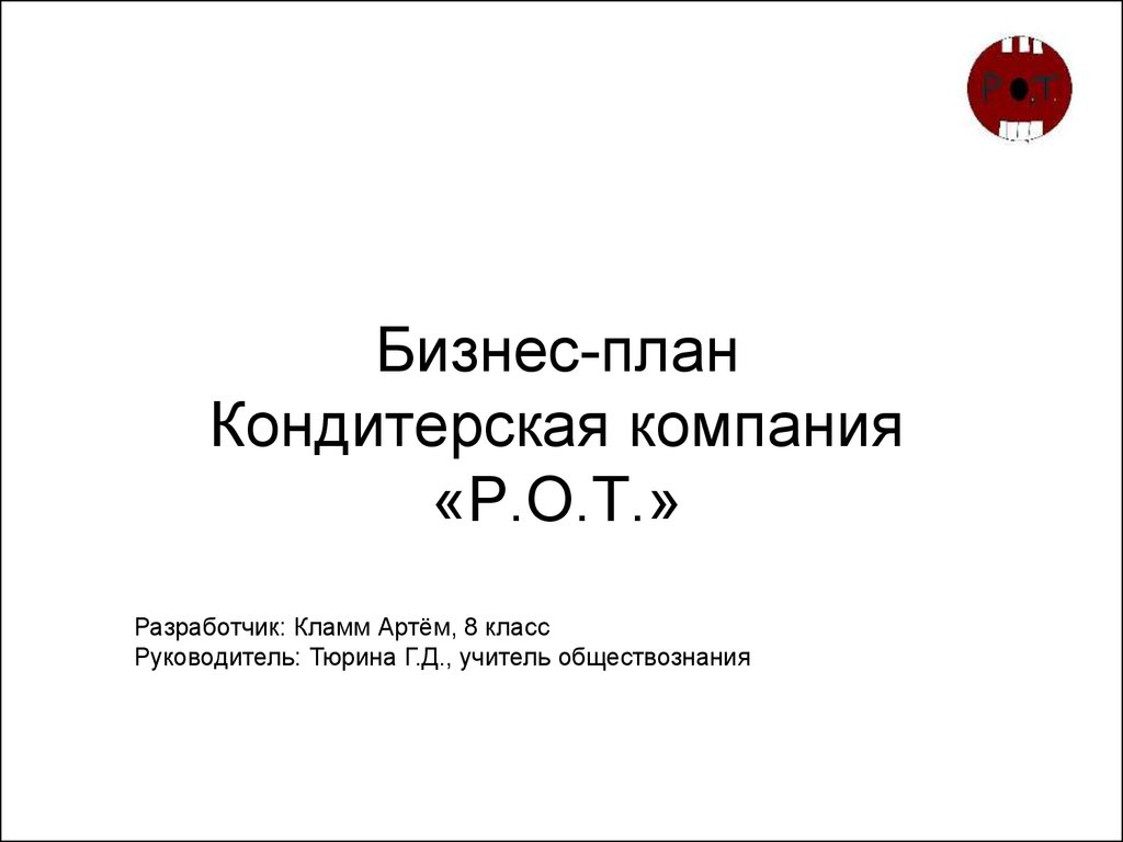 Бизнес план кондитерской курсовая работа