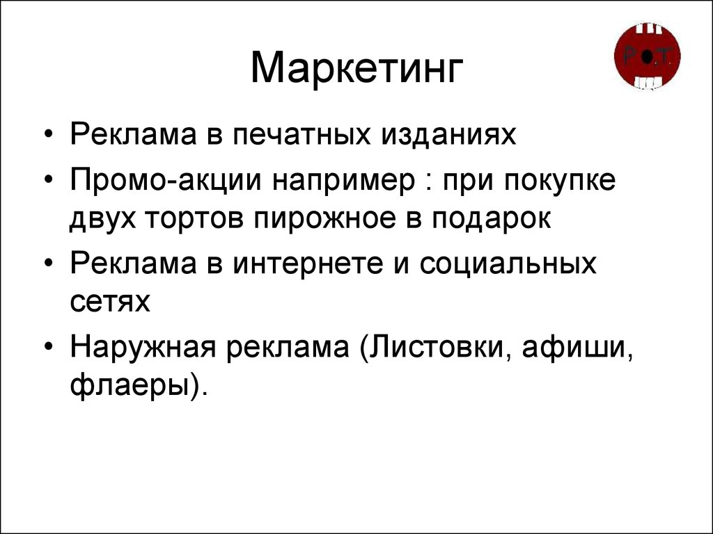 Бизнес план для кондитера. План маркетинга кондитерской. Маркетинг кондитерской. План маркетинга в бизнес-плане кондитерской. Бизнес план кондитерской на дому.