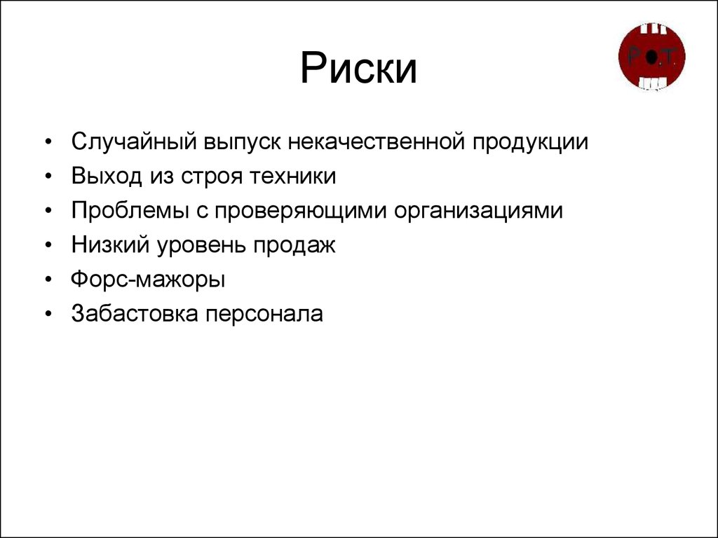 Случайные риски. Риски проекта кондитерской. Риски мини пекарни. Риски в кондитерском бизнесе. Риски в бизнес плане.