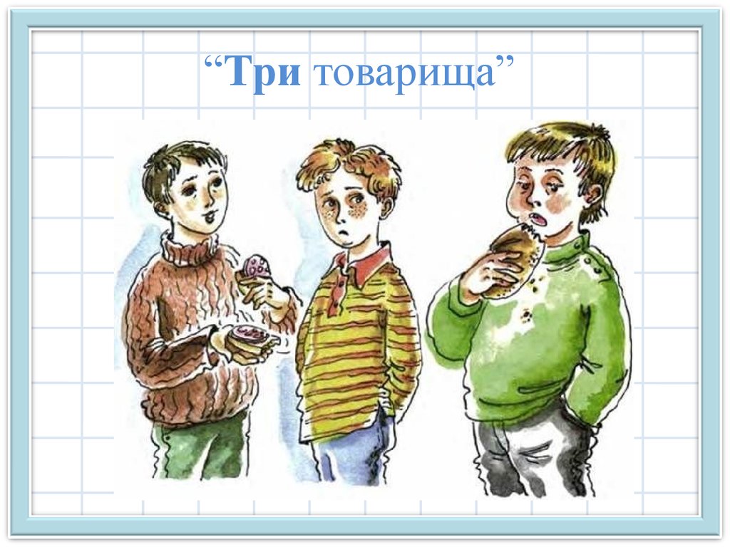 Л н толстой рассказ три товарища. 3 Товарища Осеева. Сказка три товарища. Рисунок к рассказу три товарища. Осеева три товарища иллюстрации.