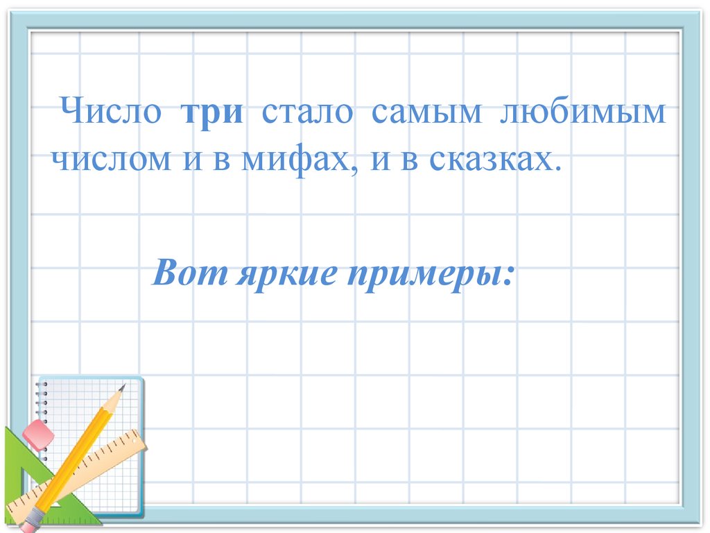 Нравится число. Мир числа три. Презентация мир числа три. Самые любимые числа %.