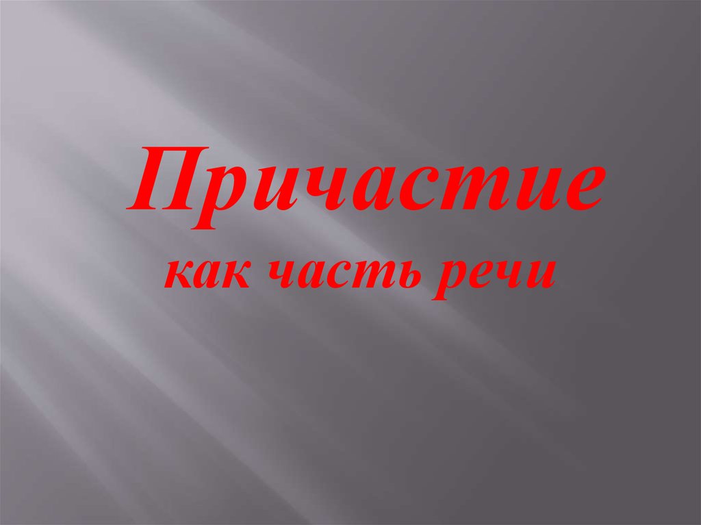 Презентация про 7 класс. Презентация на тему Причастие. Причастие как часть речи презентация. Причастие как часть речи 7 класс. Причастие слайд.