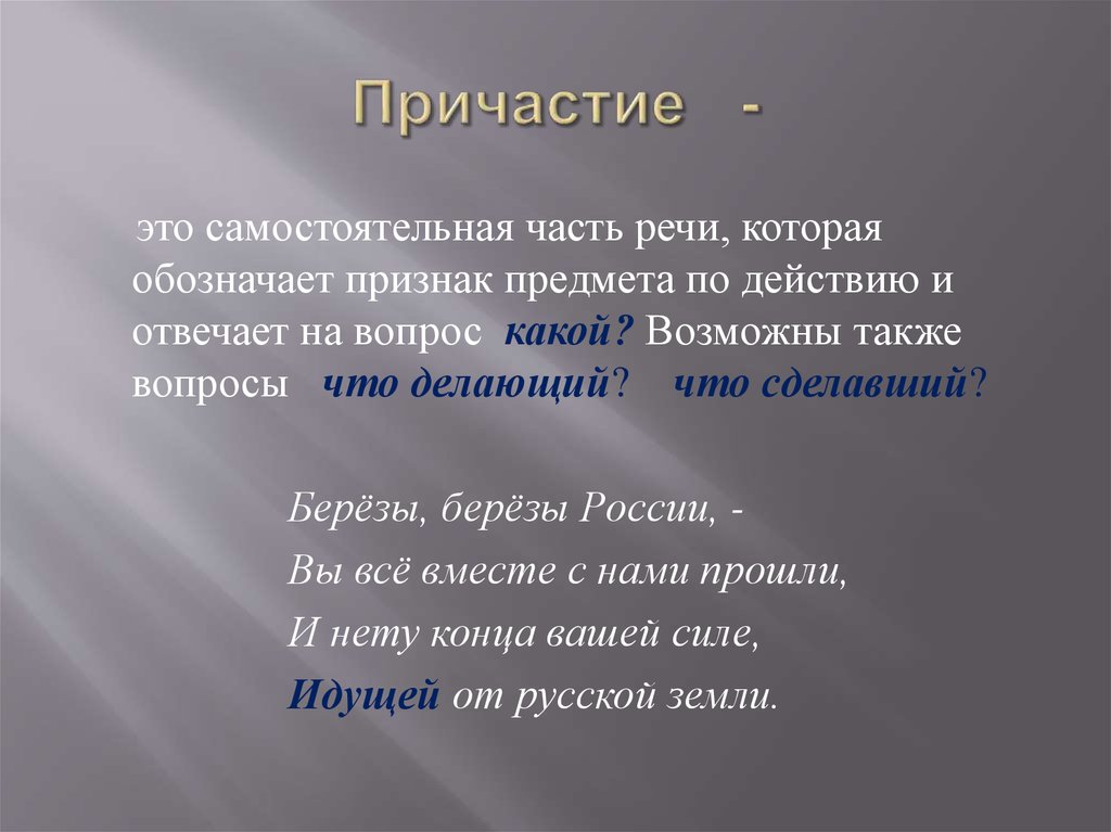 Презентация на тему причастие 7 класс по русскому языку