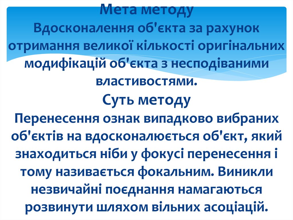 Мета методу Вдосконалення об'єкта за рахунок отримання великої кількості оригінальних модифікацій об'єкта з несподіваними