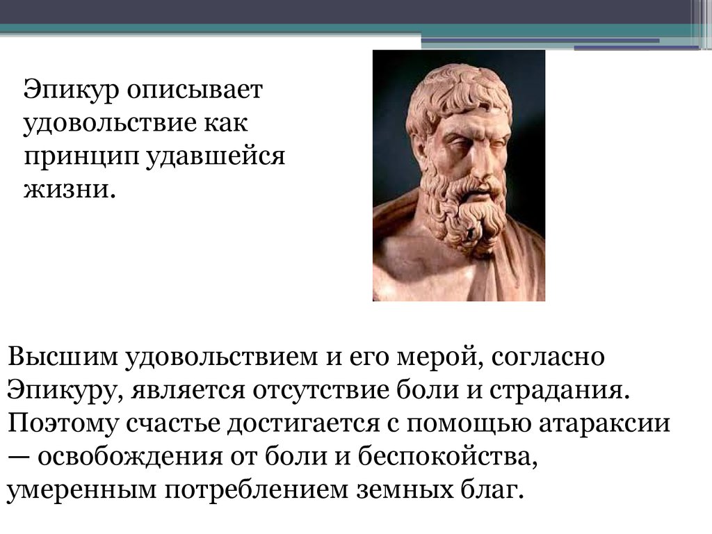 Он считал и являлись. Эпикур первооснова мира. Эпикур первоначало. Эпикур и его идеи. Эпикур цель жизни.