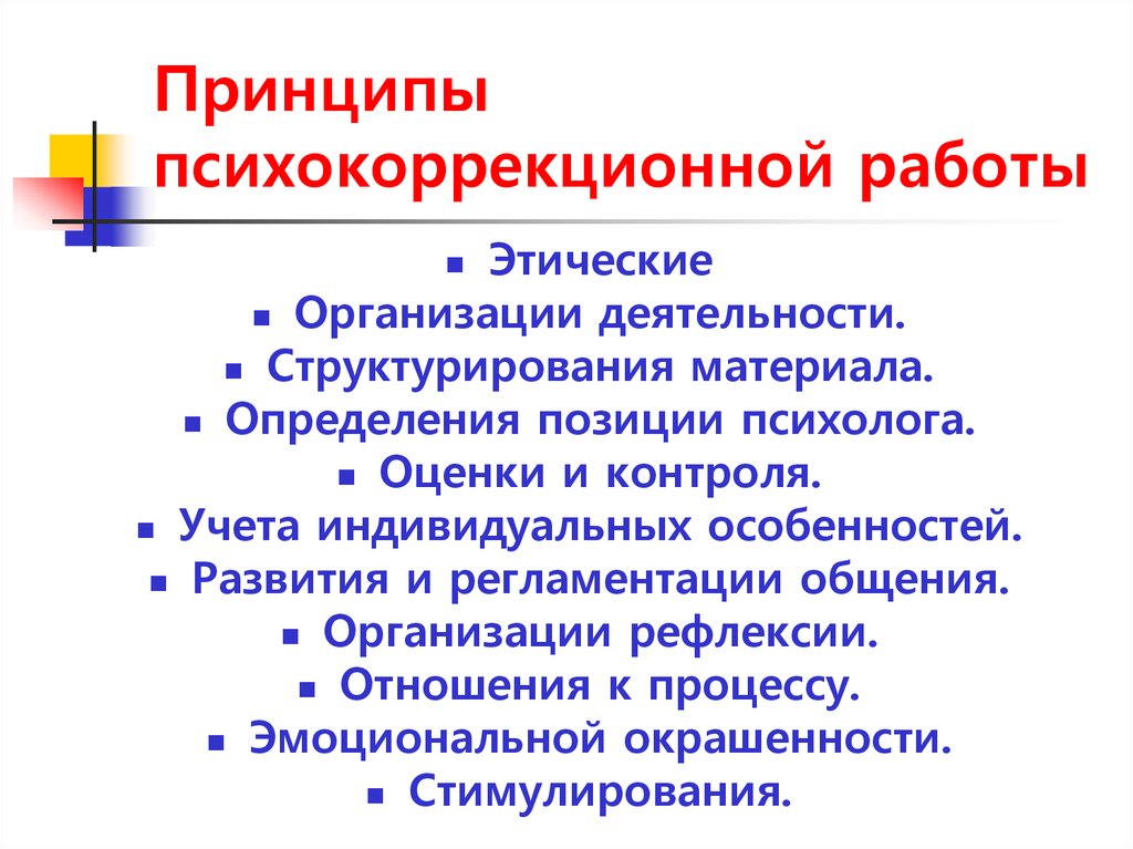 Задачи психокоррекционной работы