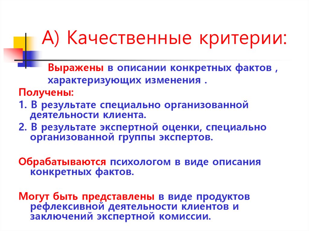 Качественные критерии