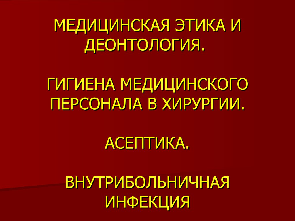 Деонтология в хирургии. Этика и деонтология в хирургии. Гигиена медицинского персонала в хирургии. Этика и деонтология медицинского персонала. Хирургическая этика и деонтология.