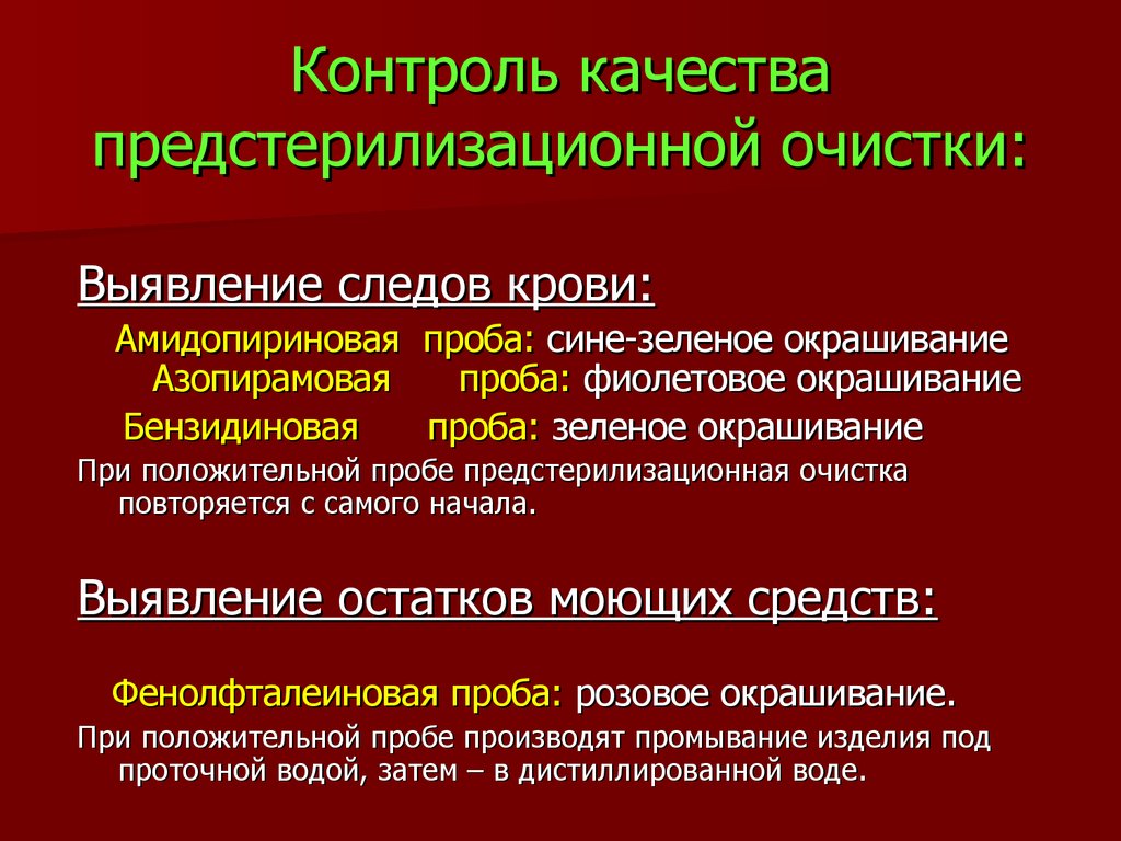 Контроль очистки. Контроль качества предстерилизационной очистки ( на кровь ). Контроль качества предстерилизационной обработки инструментария. Универсальная проба контроля качества предстерилизационной очистки. Контроль качества предстерилизационной очистки алгоритм.