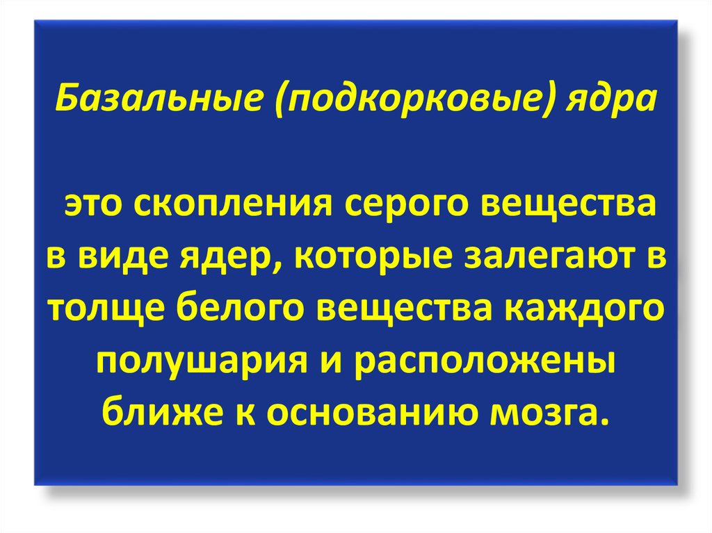 Подкорковый центр это. Базальные ядра это скопление серого. Подкорковые слуховые центры залегают в. Скопище.