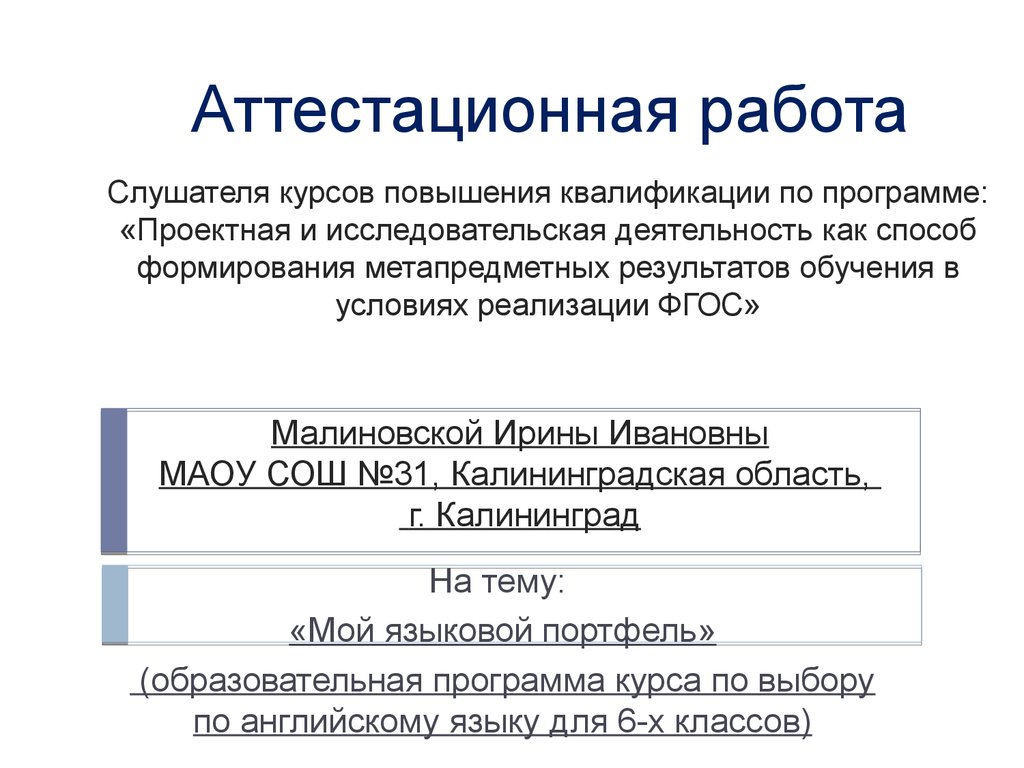 Аттестационная работа по английскому языку 4 класс. Аттестационная работа. Портфель образовательных программ это. Мой языковой портфель. Аттестационная работа по английскому языку 6 класс.