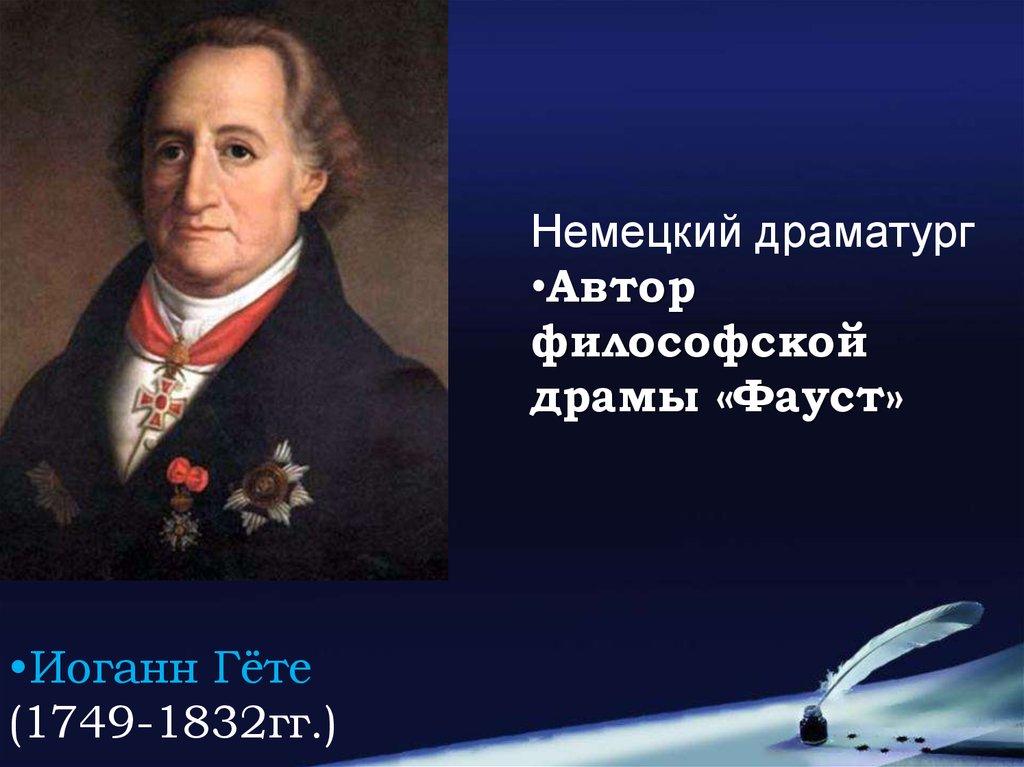 Немецкий драматург. Немецкие драматурги. Автор философской драмы Фауст. Иоганна Вольфганга гёте философское направление. Goethe (1749-1832).