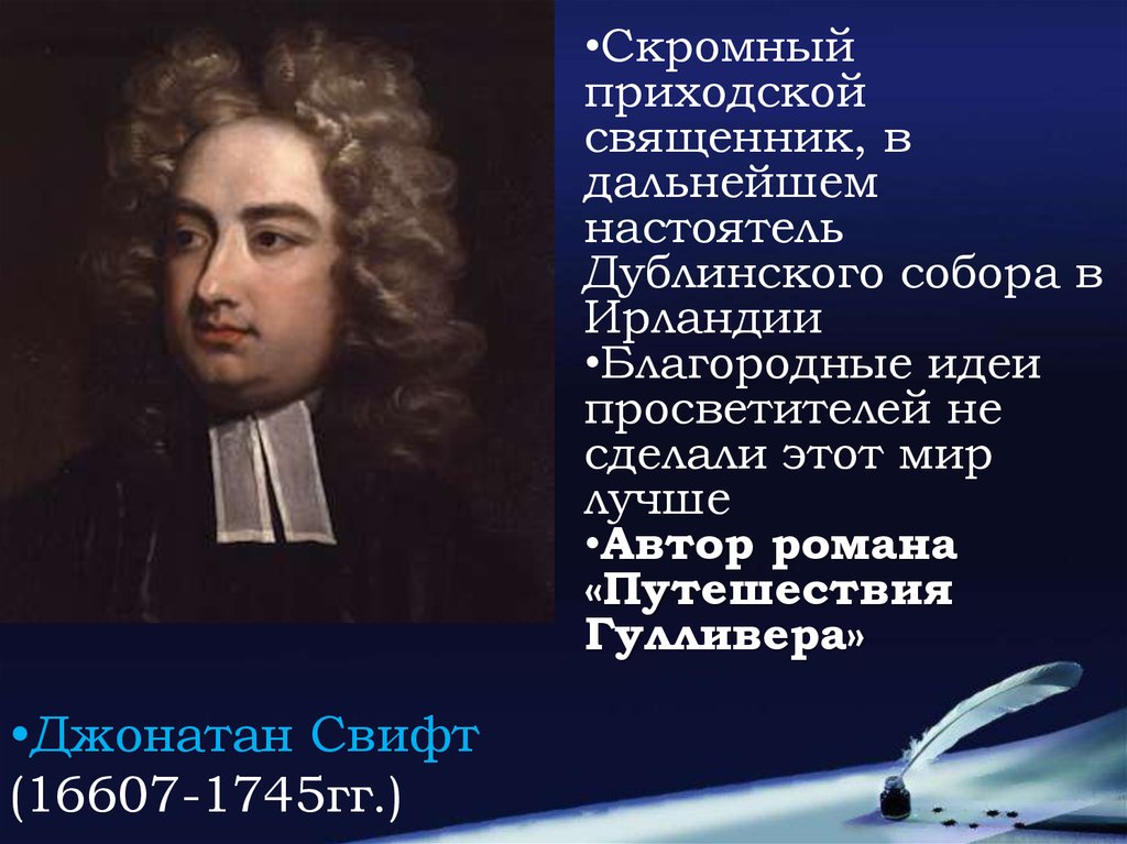 Джонатан Свифт (16607-1745гг.)