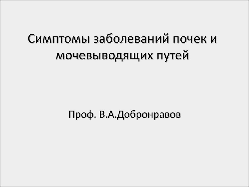 Презентация заболевания почек и мочевыводящих путей