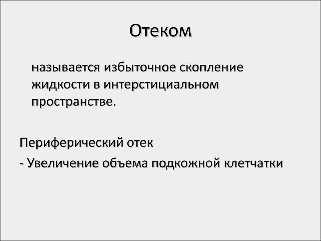 Отеки названия