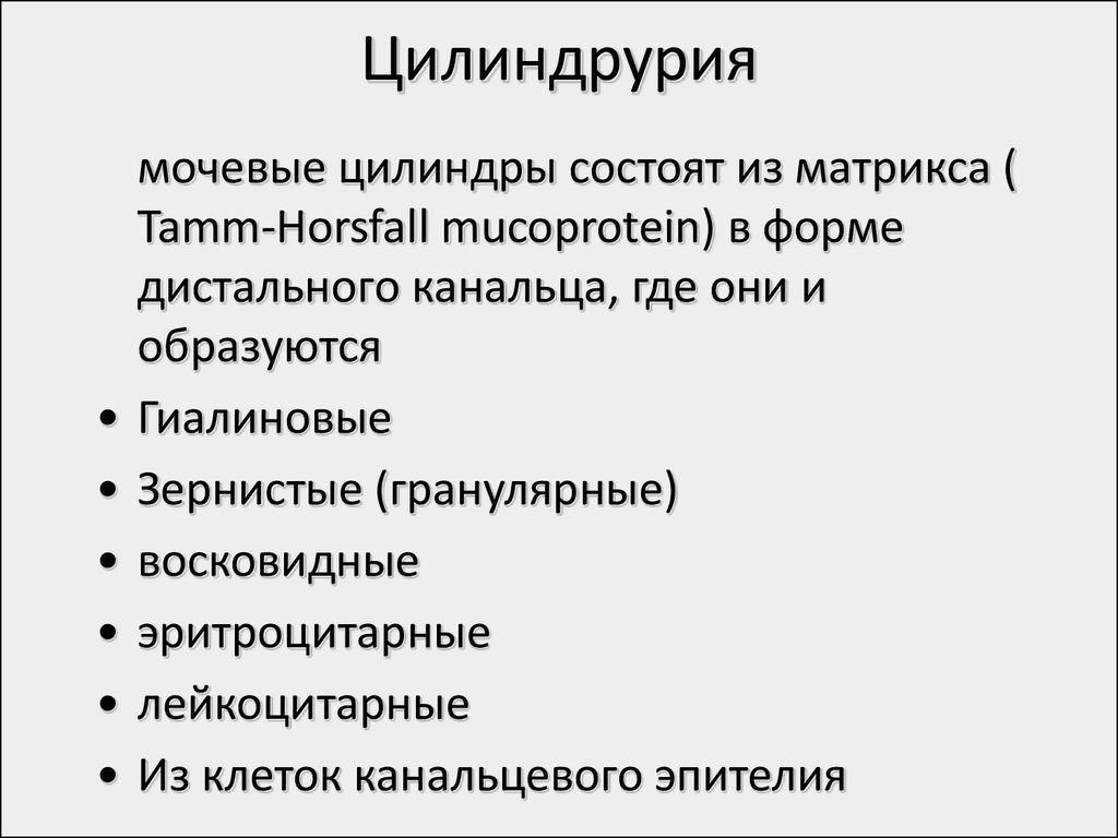 Цилиндрурия характерна. Цилиндрурия наблюдается при. Цилиндрурия патогенез. Цилиндрурия виды. Цилиндрурия является симптомом.