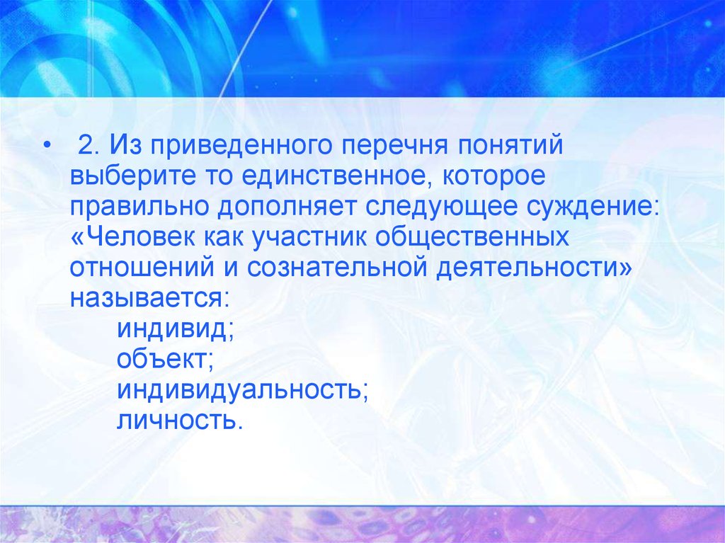 Понимание выбирать. Участники общественных отношений. Человек участник общественных отношений и сознательной деятельности. Участник общественных отношений личность индивид. Из приведенных перечней.