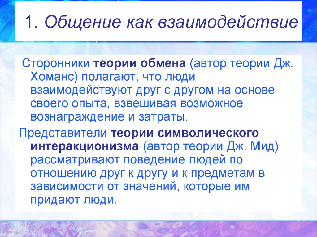 Как взаимодействуют друг с другом. Общение как взаимодействие. Общение как взаимодействие людей. 1. Общение как взаимодействие.. Теории взаимодействия в общении.