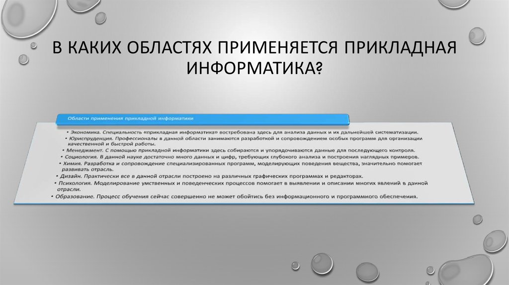 Прикладная информатика областям. Прикладная Информатика отрасли. Прикладная Информатика АСУ. Прикладная Информатика (по областям). Прикладная Информатика презентация.