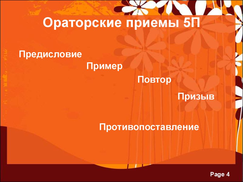 Ораторские приемы в речи. Ораторские приемы примеры. Приемы ораторского искусства. Ораторские приёмы в речи примеры. Приемы ораторского искусства пример.