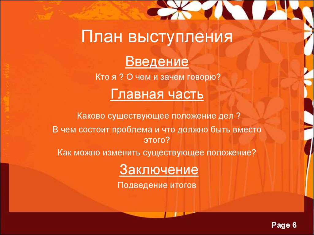 План выступления. План ораторского выступления. План публичного выступления. Составить план выступления.