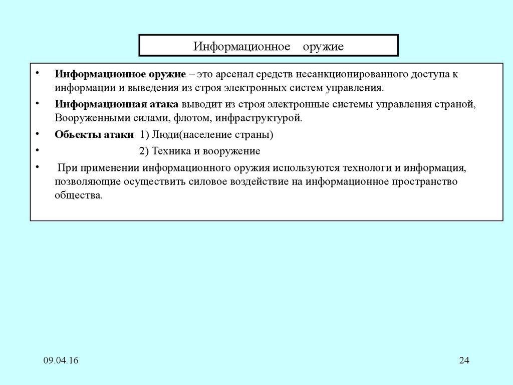 Методы защиты от информационного оружия