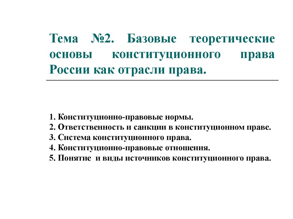 Контрольная работа по теме Основы конституционного строя Российской Федерации, разновидности объектов конституционно-правовых отношений