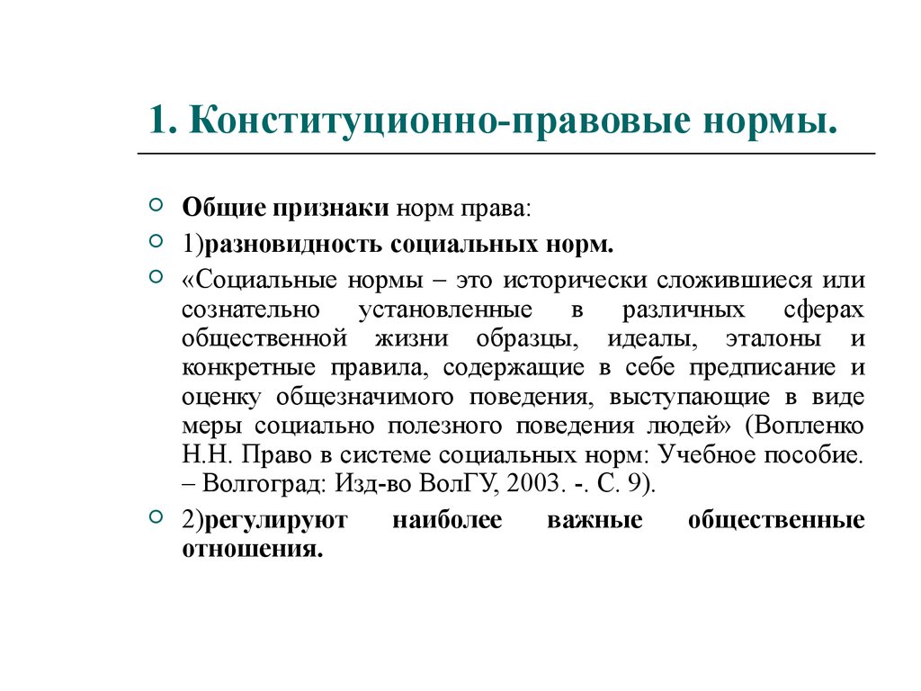 Конституционно правовые виды. Конституционно правовые нормы. Признаки конституционно правовых норм. Нормы конституционного права примеры. Особенности конституционно-правовых норм.