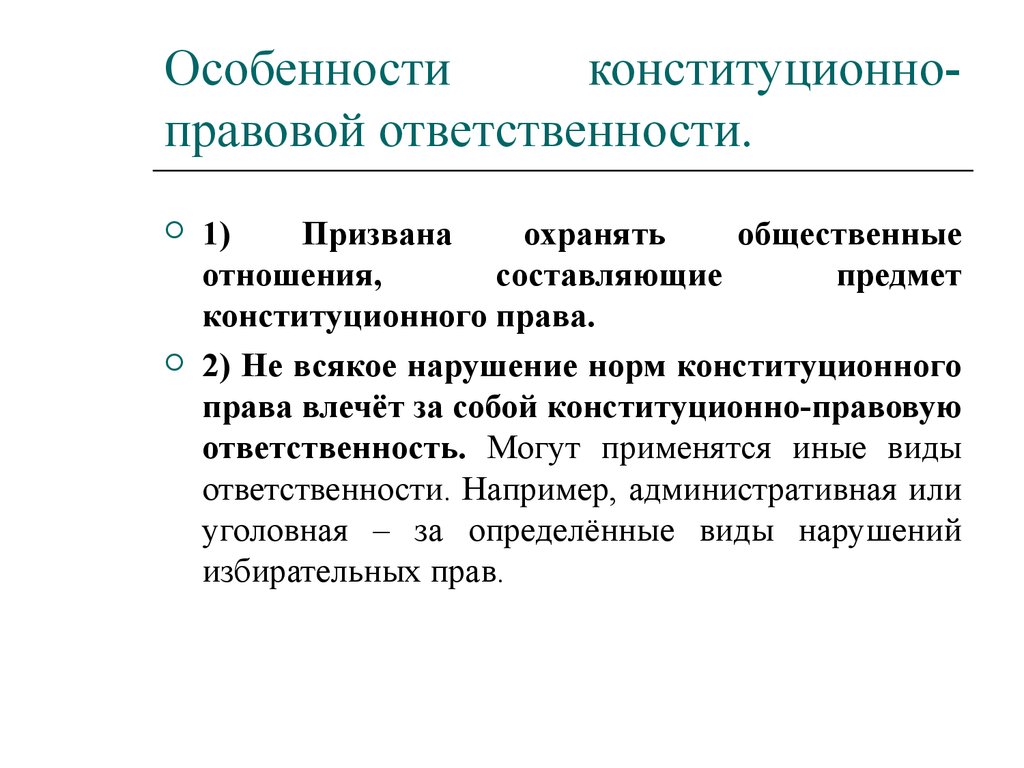 Конституционно правовая ответственность презентация