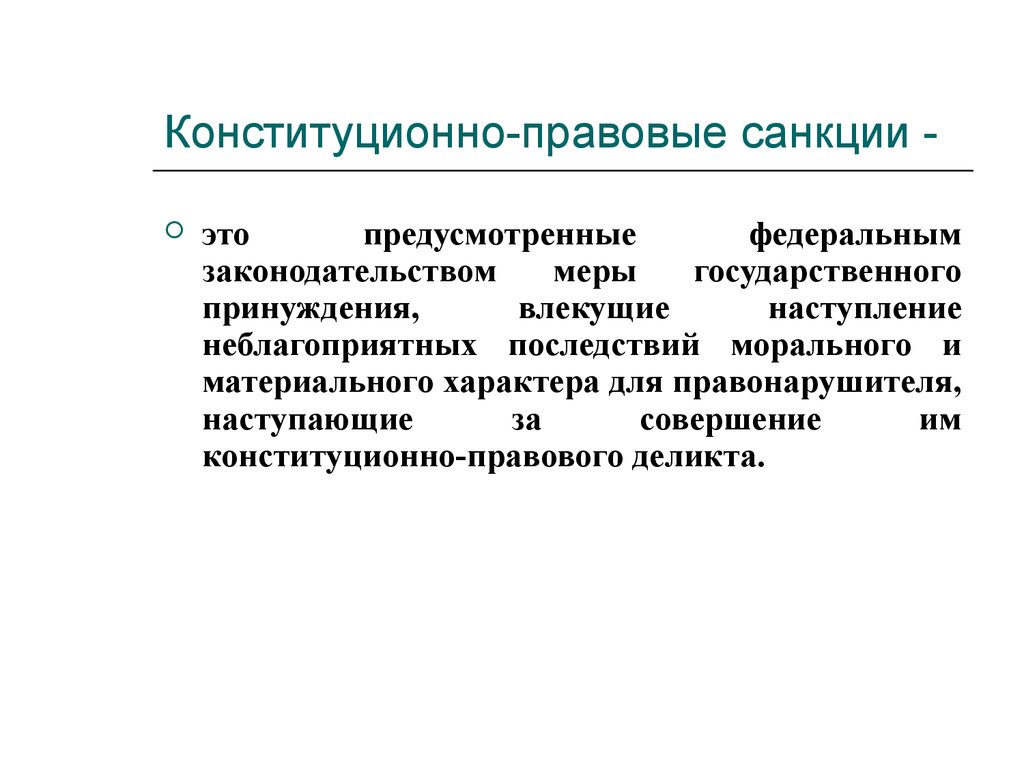 Конституционно правовая ответственность юридических лиц