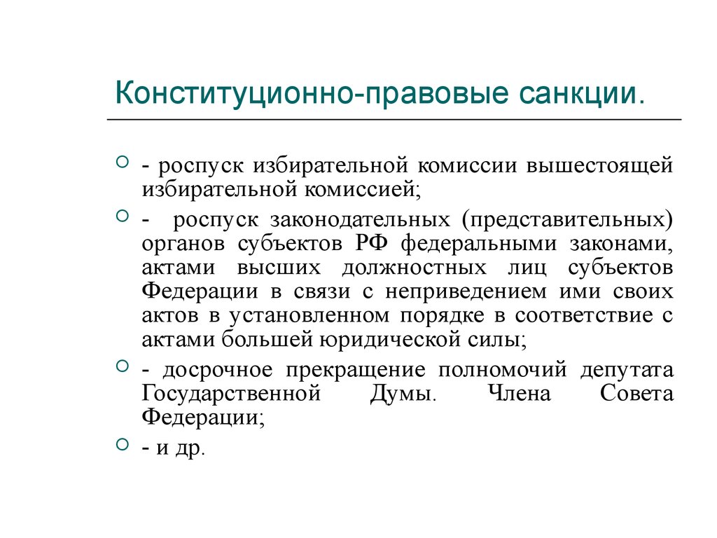 Конституционно правовые виды. Конституционно-правовые санкции. Примеры конституционно-правовых санкций. Санкции конституционно-правовой ответственности. Виды конституционно правовых санкций.