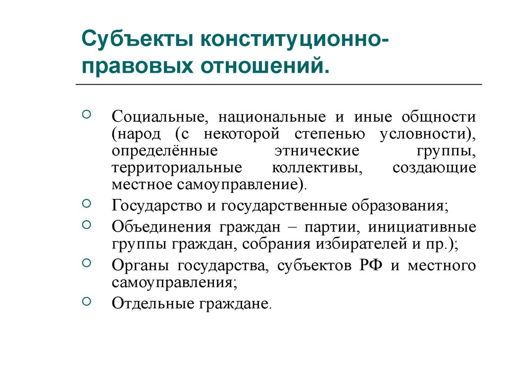 Субъектами конституционных федераций являются